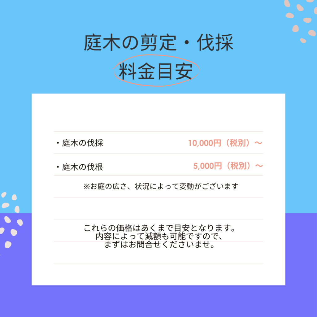 庭木の伐採、伐根　料金目安